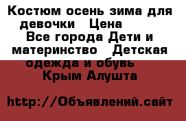 Костюм осень-зима для девочки › Цена ­ 600 - Все города Дети и материнство » Детская одежда и обувь   . Крым,Алушта